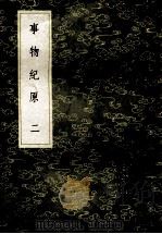 丛书集成初编  1210  事物纪原  2   1985  PDF电子版封面  17018151  高承撰，李果订 