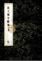 丛书集成初编 1096 说文解字繫传 附录 7 1985 PDF电子版封面 17018151 徐锴传释;朱翔反切