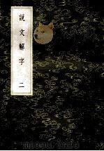 丛书集成初编  1077  说文解字  2   1985  PDF电子版封面  17018151  许慎记；徐铉等校定 