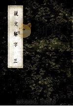 丛书集成初编  1078  说文解字  3   1985  PDF电子版封面  17018151  许慎记；徐铉等校定 