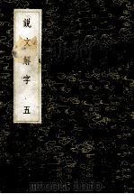 丛书集成初编 1080 说文解字 5 1985 PDF电子版封面 17018151 许慎记;徐铉等校定