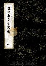 丛书集成初编  2383  张南轩先生文集  1   1985  PDF电子版封面  17018151  （宋）张栻撰 