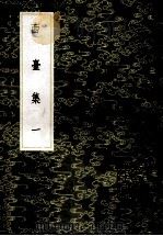 丛书集成初编 1942 西台集 1 1985 PDF电子版封面 17018151 (宋)毕仲游撰