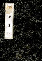 丛书集成初编  1944  西台集  3   1985  PDF电子版封面  17018151  （宋）毕仲游撰 