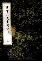 丛书集成初编 1823 唐宋八大家文钞 1 1985 PDF电子版封面 17018150 张伯行重订