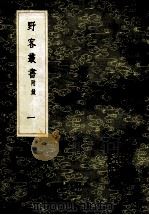 丛书集成初编 0304 野客丛书 附录 1 1985 PDF电子版封面 17018151 (宋)王楙撰