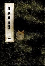 丛书集成初编  0305  野客丛书  附录  2   1985  PDF电子版封面  17018151  （宋）王楙撰 