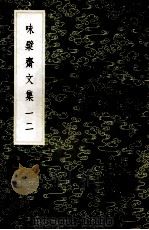 丛书集成初编 2450 味檗斋文集 12 1985 PDF电子版封面 17018151 赵南星著