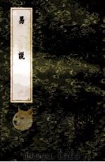丛书集成初编  0391  易说   1985  PDF电子版封面  17018151  司马光撰 