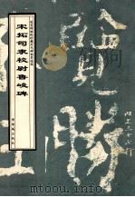 宋拓司隶校尉鲁峻碑   1998  PDF电子版封面  7800472728  故宫博物院《历代碑帖墨迹选》编辑组编辑 