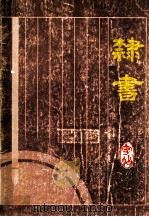 隶书字帖 唐诗精选 1994 PDF电子版封面 7536806353 冯志福,张际春编著