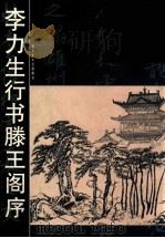 李力生行书滕王阁序   1996  PDF电子版封面  750330829X  李力生书 
