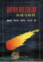 超载的环境 困境与抉择 1994 PDF电子版封面 7560116566 韩国刚等著