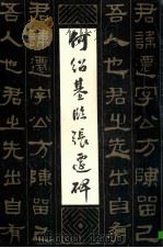何绍基临张迁碑 1984 PDF电子版封面 8233·514 (清)何绍基书