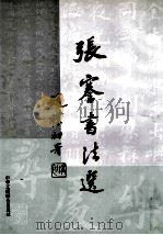 张謇书法选   1993  PDF电子版封面  7801000218  张謇书；陈从周等编 