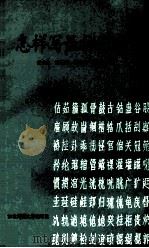 怎样写长仿宋字 1992 PDF电子版封面 7560207154 任立生等编著