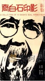 齐白石印影  续集   1993  PDF电子版封面  750030207X  齐白石治，戴山青编 