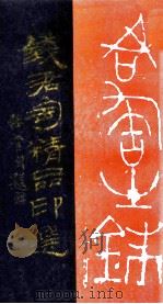 钱君匋精品印选   1992  PDF电子版封面    钱君匋编 