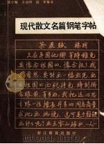 现代散文名篇钢笔字帖 1990 PDF电子版封面 7533803817 钱少敏等书