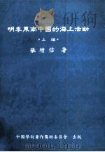 明季东南中国的海上活动 上 1988 PDF电子版封面 张增信著