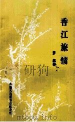 香江旅情   1995  PDF电子版封面  9624504873  罗滨著 