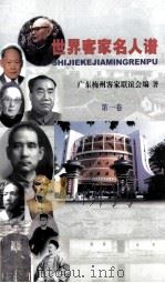 世界客家名人谱  第1卷（ PDF版）