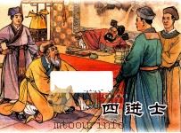 四进士 PDF电子版封面 良士改编;汪玉山绘画