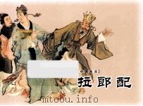 拉朗配     PDF电子版封面  7532284689  黄志德原著；田衣改编；黄子希，张令涛绘画 