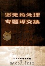 激光热处理专题译文集 1980 PDF电子版封面 北京市机电研究院技术情报室编辑