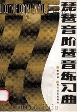 琵琶音阶琶音练习曲   1986  PDF电子版封面  8374·4  陈济略著 