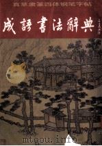 真草隶篆四体铜笔字帖  成语书法词典   1997  PDF电子版封面  7806073620  飞飞编写 