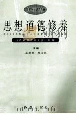 思想道德修养 1998 PDF电子版封面 7505102567 王承亮,郑玉田主编;山西省教育委员会组编