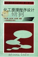 化工原理程序设计 1994 PDF电子版封面 7810327135 蔡必楷等编著