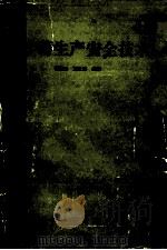 火炸药生产安全技术   1984  PDF电子版封面  N15034·2745  侯佐民，刘世强编著 