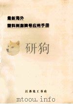 最新海外塑料树脂牌号应用手册 1994 PDF电子版封面 吴政,丁章钧选编