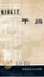 粘土砖瓦工艺 干燥 1977 PDF电子版封面 15040·3340 陕西省砖瓦研究所