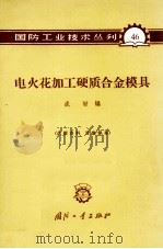 电火花加工硬质合金模具 1965 PDF电子版封面 N15034·(活)46 成材编