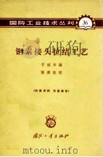 钢索接头拉结工艺 1965 PDF电子版封面 N15034·(活)36 于延年编