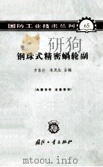 钢珠式精密蝸轮副   1965  PDF电子版封面  N15034·（活）65  方自达，朱民生合编 