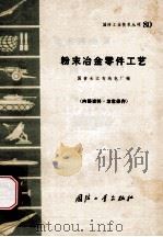 粉末冶金零件工艺 1971 PDF电子版封面 N15034·(活)80 国营长江有线电厂编