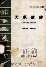 无氰镀锌   1971  PDF电子版封面  N15034·（活）83  北京市电镀技术协作小组编 