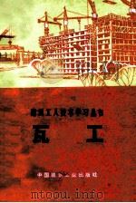 瓦工 1973 PDF电子版封面 15040·3089 北京市第六建筑工程公司编写组编写