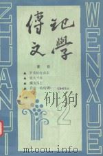 傳记文学  2     PDF电子版封面  10228·127   