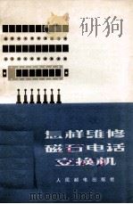 怎样维修磁石电话交换机（1973 PDF版）