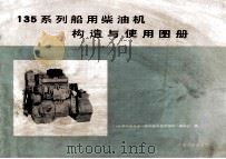 135系列船用柴油机构造与使用图册 1982 PDF电子版封面 15044·6402 《135系列船用柴油机构造与使用图册》编制组编