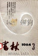 书林 1984 PDF电子版封面 17074·3