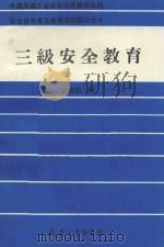 三级安全教育   1992  PDF电子版封面  7800384896  王文佑编 