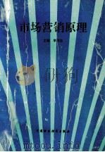 市场营销原理 1993 PDF电子版封面 7500523084 李赖志主编