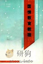国情教育教程   1993  PDF电子版封面  7810324306  柴天禄，王建平主编 