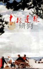 青松连根（1973 PDF版）